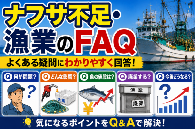 ナフサ不足で漁業に起きている影響