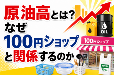 原油高で100円ショップはどうなる？日用品・プラスチック製品・家計への影響を解説