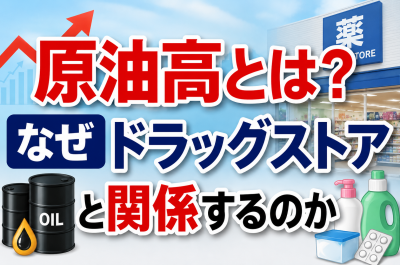 原油高でドラッグストアはどうなる？日用品・医薬品・家計への影響を解説