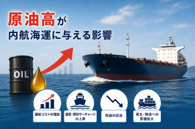 原油高が内航海運に与える影響