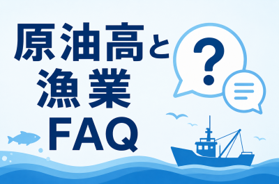 原油高と漁業に関するFAQ
