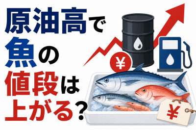 原油高で魚の値段は上がる?