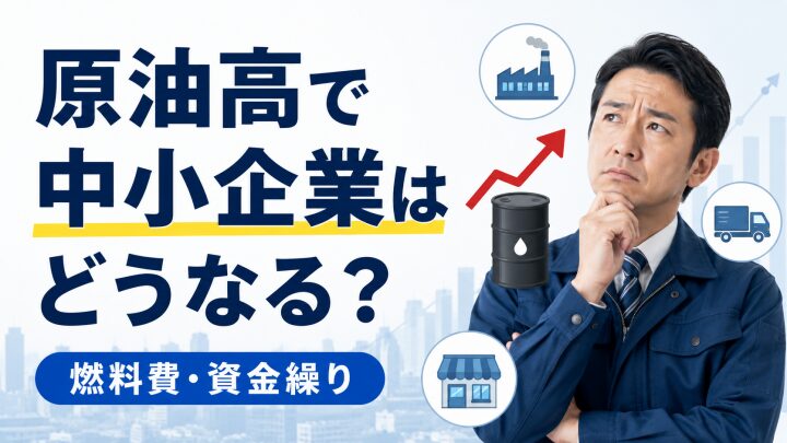 原油高で中小企業はどうなる?燃料費・価格転嫁・資金繰りへの影響を解説