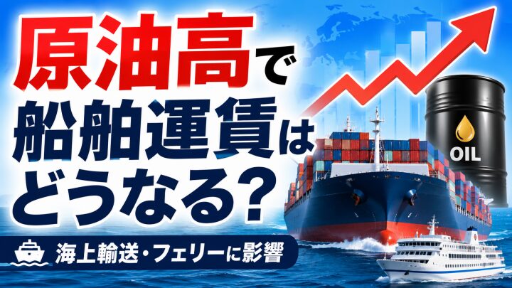 原油高で船舶運賃はどうなる？海上輸送・フェリー・輸入品への影響を解説