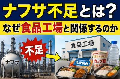 ナフサ不足で食品工場はどうなる?冷凍食品・カップ麺・包装材への影響を解説