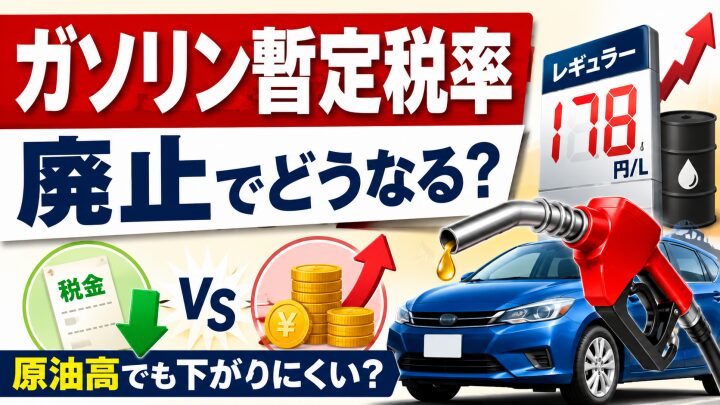 ガソリン暫定税率は廃止でどう変わった？原油高でもガソリン代が下がりにくい理由を解説