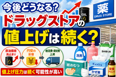 原油高でドラッグストアはどうなる？日用品・医薬品・家計への影響を解説