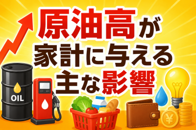 原油高が家計に与える主な影響