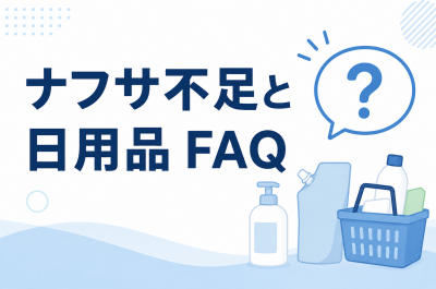 ナフサ不足と日用品に関するFAQ