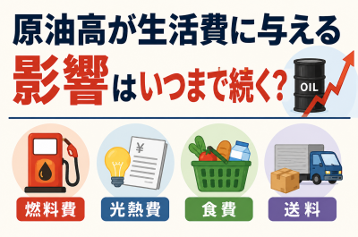 原油高が生活費に与える影響はいつまで続く?