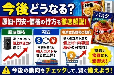 ナフサ不足で冷凍食品はどうなる?値上げ・包装材・品薄リスクを徹底解説