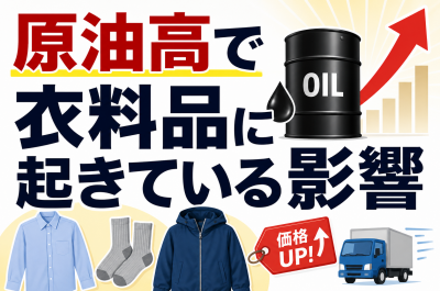 原油高で衣料品に起きている影響