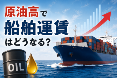 原油高で船舶運賃はどうなる？