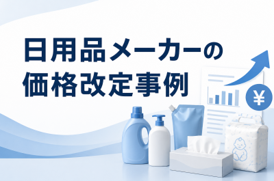 日用品メーカーの価格改定事例