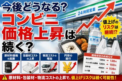 今後どうなる？コンビニ価格上昇は続く？
