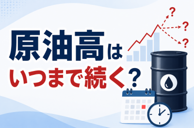 原油高はいつまで続く?今後の見通しと生活費への影響を解説