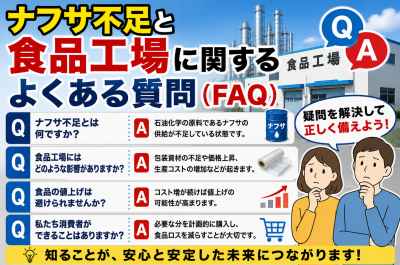 ナフサ不足で食品工場はどうなる?冷凍食品・カップ麺・包装材への影響を解説