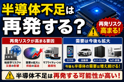 半導体不足は再発する?