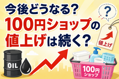 原油高で100円ショップはどうなる？日用品・プラスチック製品・家計への影響を解説
