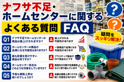 ナフサ不足でホームセンター商品は値上げされる？DIY用品・園芸資材・プラスチック製品への影響を解説