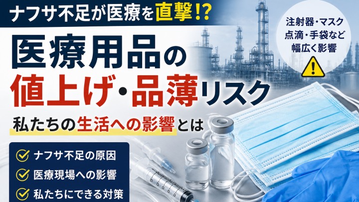 ナフサ不足で医療現場はどうなる？注射器・点滴・マスク不足リスクを徹底解説