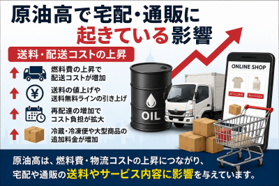原油高で宅配・通販に起きている影響