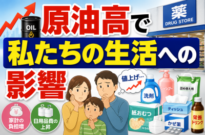 原油高でドラッグストアはどうなる？日用品・医薬品・家計への影響を解説