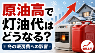 原油高で灯油代はどうなる?冬の暖房費への影響と今できる対策