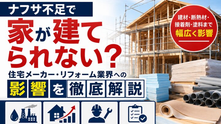 ナフサ不足で家が建てられない？住宅メーカー・リフォーム業界への影響を徹底解説