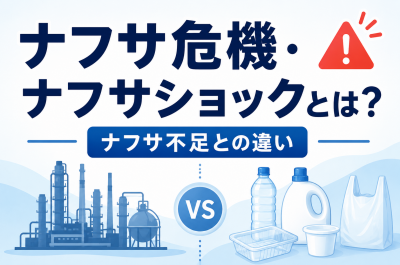 ナフサ危機・ナフサショックとは？ナフサ不足との違い
