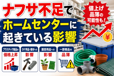 ナフサ不足でホームセンター商品は値上げされる？DIY用品・園芸資材・プラスチック製品への影響を解説