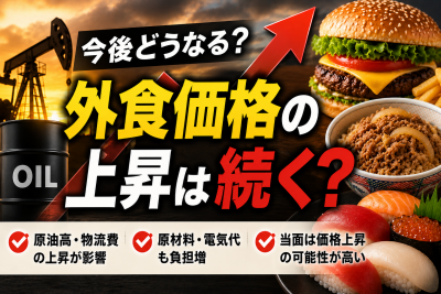 原油高で外食はどうなる？値上げ・メニュー変更・飲食店への影響を解説