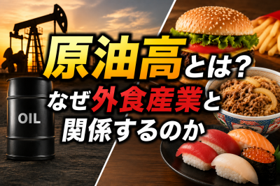 原油高で外食はどうなる？値上げ・メニュー変更・飲食店への影響を解説