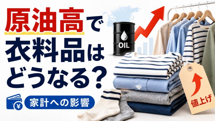 原油高で衣料品はどうなる？服・下着・作業着・家計への影響を解説