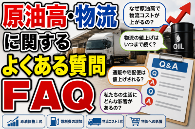 原油高で物流はどうなる?配送費・宅配料金・運送業界への影響を徹底解説【2026年最新版】