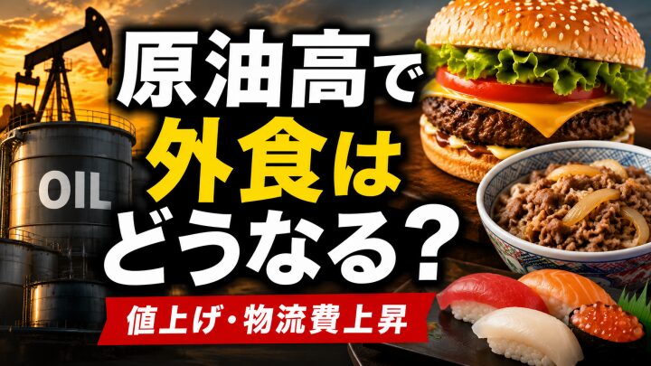 原油高で外食はどうなる？値上げ・メニュー変更・飲食店への影響を解説