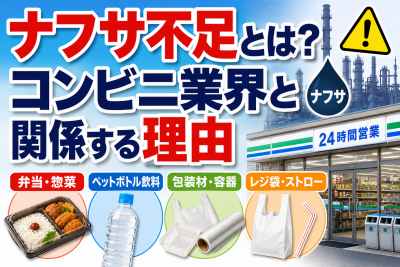 ナフサ不足でコンビニはどうなる？弁当・ペットボトル・包装材への影響を解説