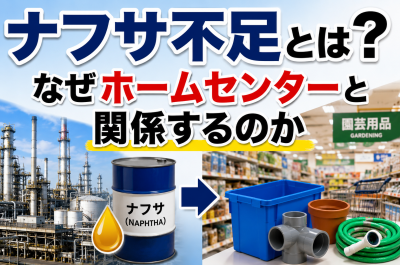 ナフサ不足でホームセンター商品は値上げされる？DIY用品・園芸資材・プラスチック製品への影響を解説