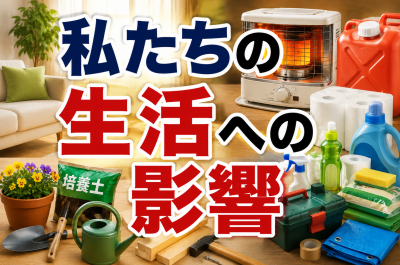 原油高でホームセンターはどうなる？資材・園芸用品・日用品への影響を解説