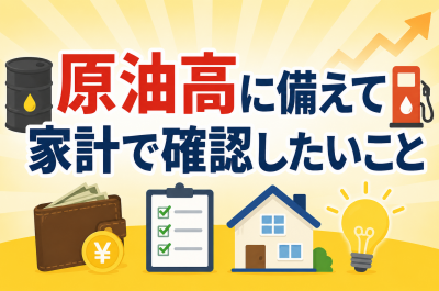 原油高に備えて家計で確認したいこと