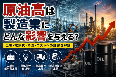 原油高は製造業にどんな影響を与える？