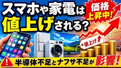 スマホや家電は値上げされる?