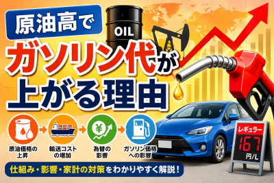 原油高でガソリン代はどうなる？家計への影響と今できる対策