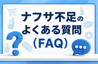 ナフサ不足のよくある質問（FAQ）