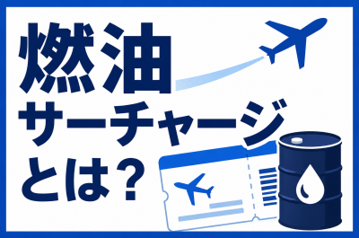 原油高で航空券はどうなる？燃油サーチャージと旅行代への影響を解説
