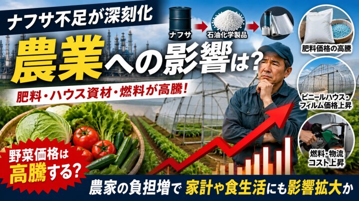 ナフサ不足で農業はどうなる？肥料・ビニールハウス・野菜価格への影響を解説
