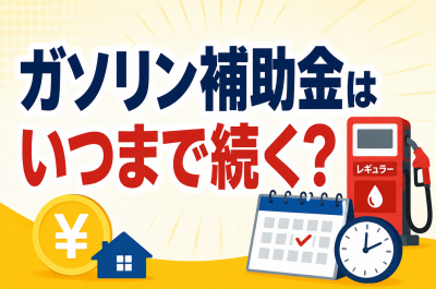 ガソリン補助金はいつまで続く？