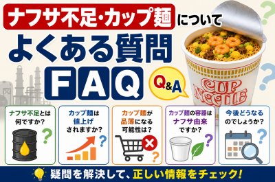 ナフサ不足でカップ麺はどうなる?容器・物流・価格高騰の影響を解説