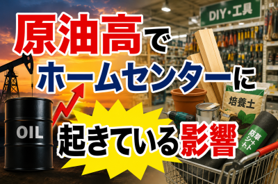 原油高でホームセンターに起きている影響