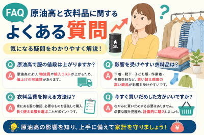 原油高で衣料品はどうなる？服・下着・作業着・家計への影響を解説
